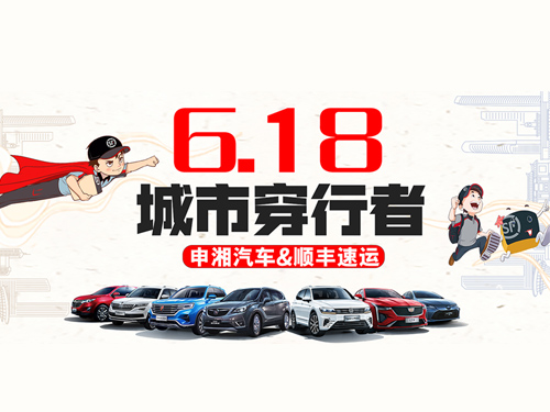 尊龙凯时人生就是搏汽车&顺丰速运 | 6.18助力城市穿行者专属福利